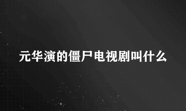 元华演的僵尸电视剧叫什么