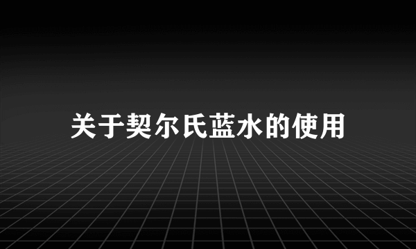 关于契尔氏蓝水的使用