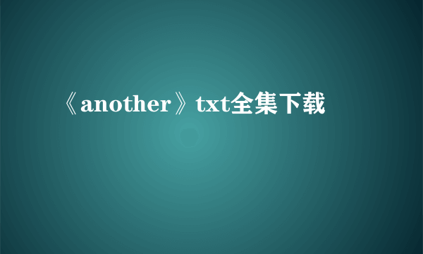 《another》txt全集下载