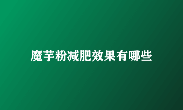 魔芋粉减肥效果有哪些