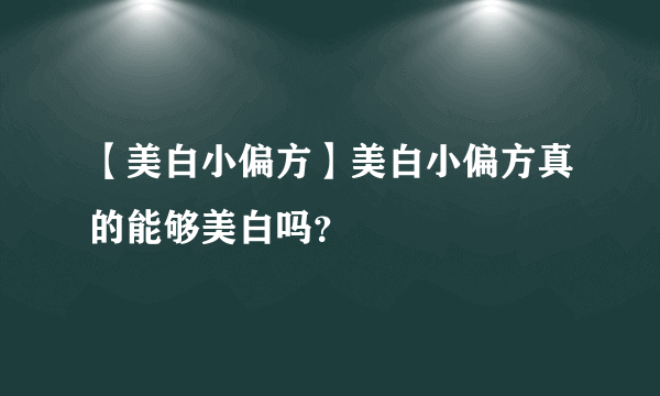 【美白小偏方】美白小偏方真的能够美白吗？