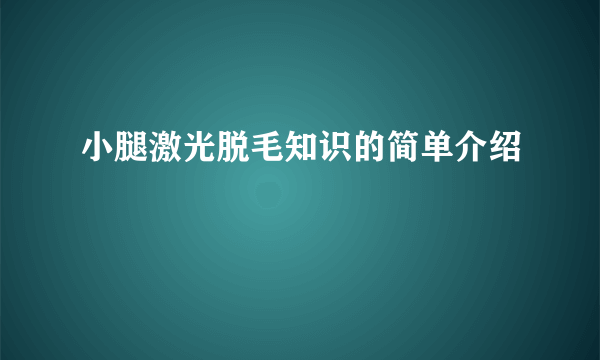 小腿激光脱毛知识的简单介绍