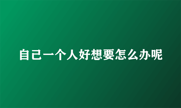 自己一个人好想要怎么办呢