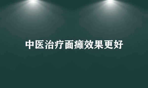 中医治疗面瘫效果更好