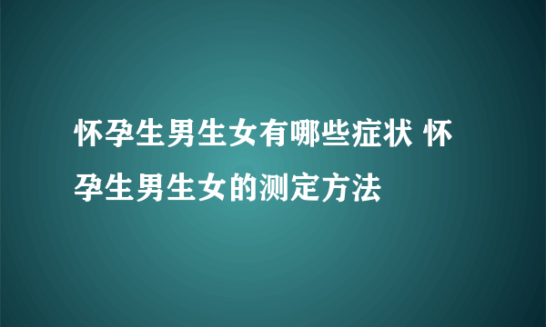 怀孕生男生女有哪些症状 怀孕生男生女的测定方法