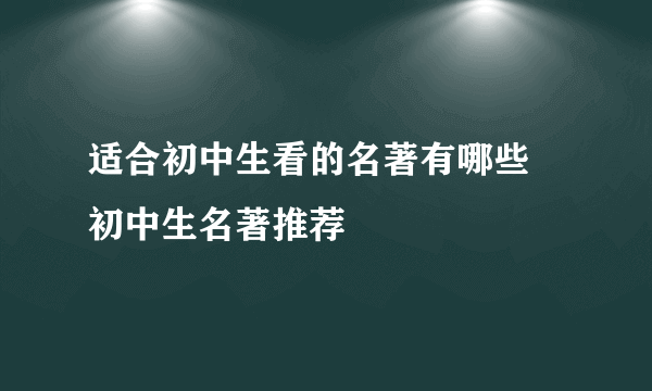 适合初中生看的名著有哪些 初中生名著推荐