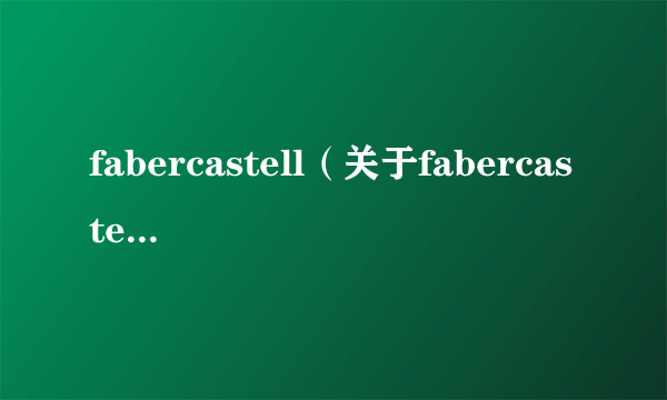 fabercastell（关于fabercastell的简介）