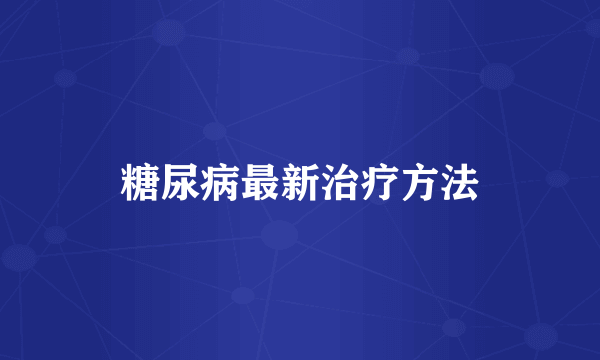 糖尿病最新治疗方法