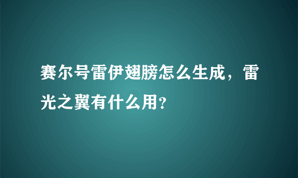 赛尔号雷伊翅膀怎么生成，雷光之翼有什么用？