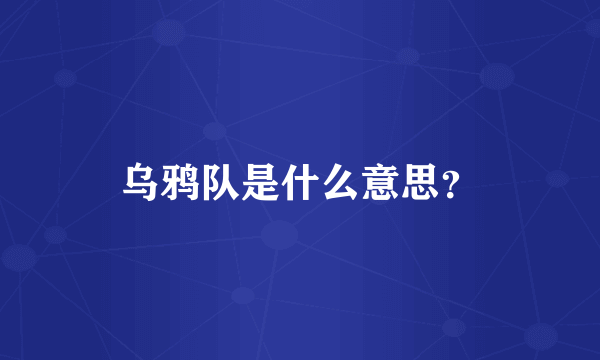 乌鸦队是什么意思？