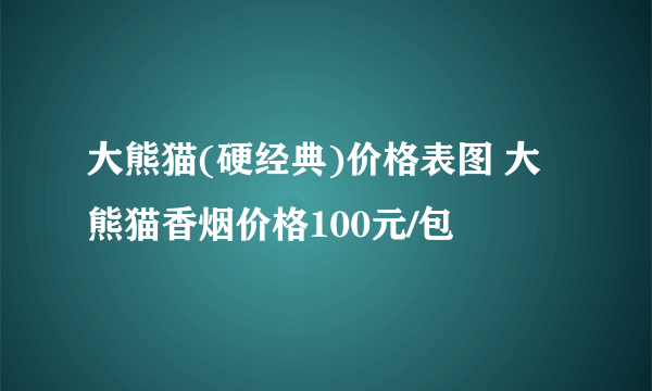 大熊猫(硬经典)价格表图 大熊猫香烟价格100元/包