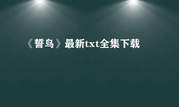 《誓鸟》最新txt全集下载