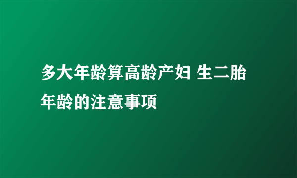 多大年龄算高龄产妇 生二胎年龄的注意事项