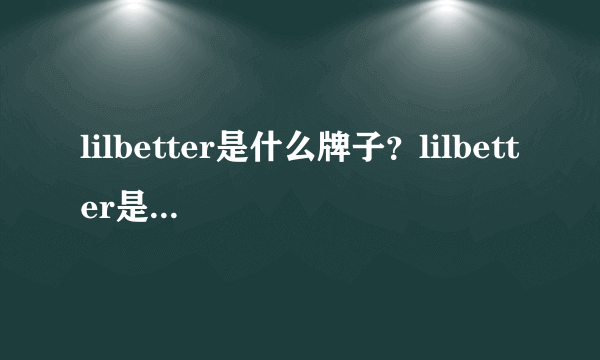 lilbetter是什么牌子？lilbetter是什么档次？