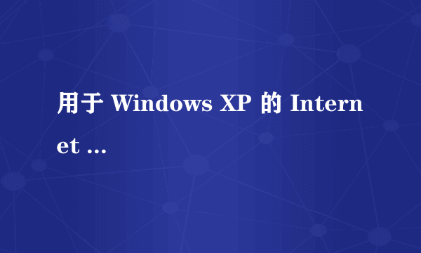 用于 Windows XP 的 Internet Explorer 8 累积安全更新程序 (KB2722913) 更新失败 ,怎么处理啊~~~~~~~~~