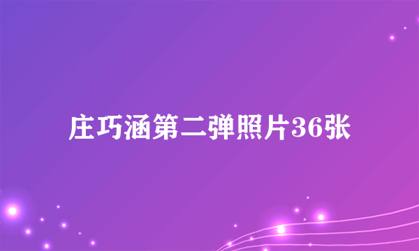 庄巧涵第二弹照片36张