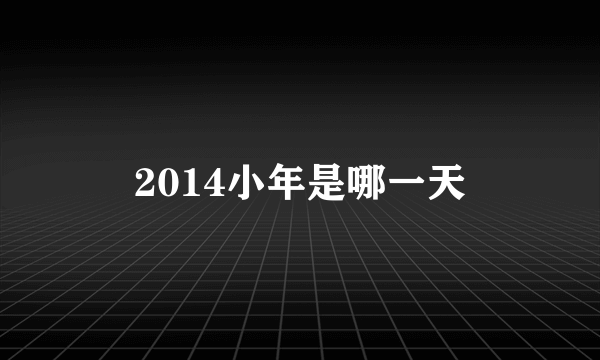 2014小年是哪一天