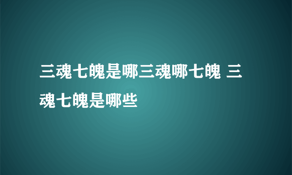 三魂七魄是哪三魂哪七魄 三魂七魄是哪些