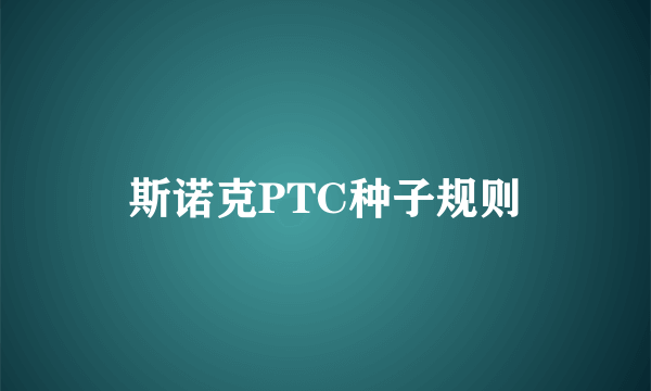 斯诺克PTC种子规则