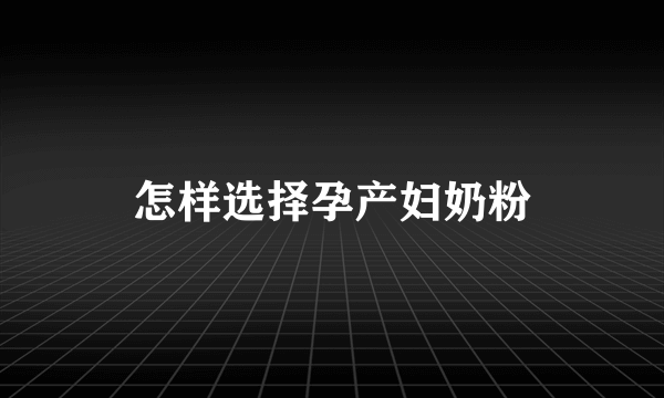 怎样选择孕产妇奶粉