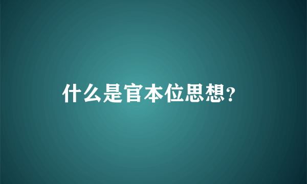 什么是官本位思想？