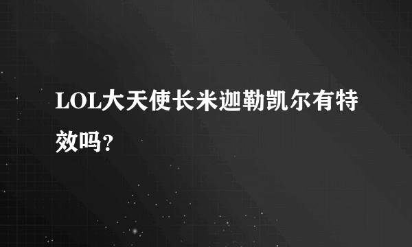 LOL大天使长米迦勒凯尔有特效吗？