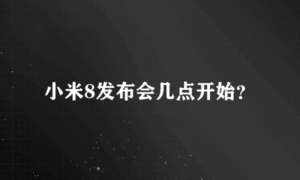 小米8发布会几点开始？