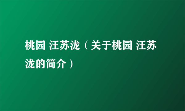 桃园 汪苏泷（关于桃园 汪苏泷的简介）