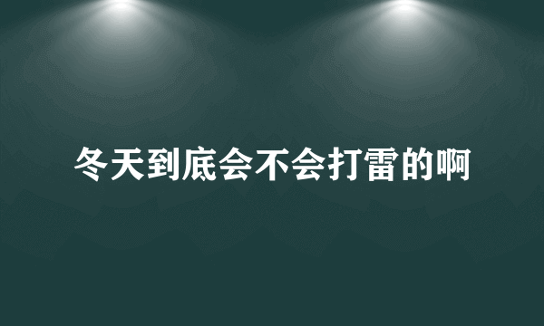 冬天到底会不会打雷的啊