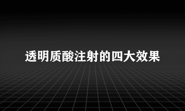 透明质酸注射的四大效果