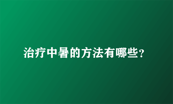 治疗中暑的方法有哪些？