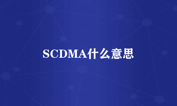 SCDMA什么意思