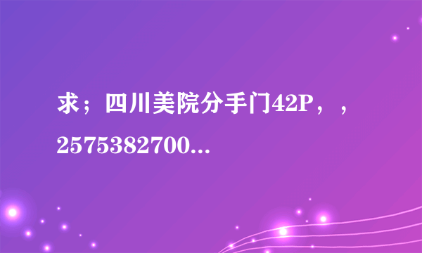 求；四川美院分手门42P，， 2575382700@qq.com