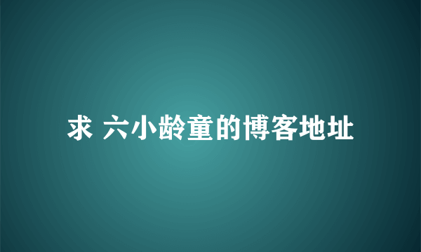 求 六小龄童的博客地址