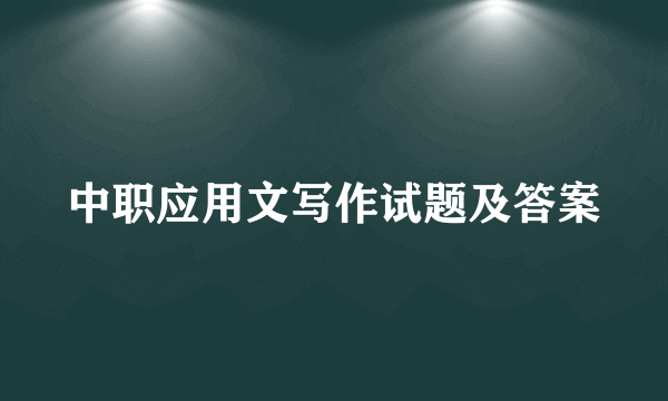 中职应用文写作试题及答案