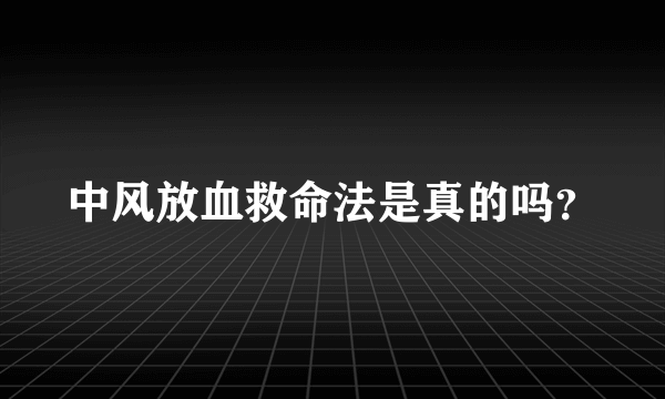 中风放血救命法是真的吗？