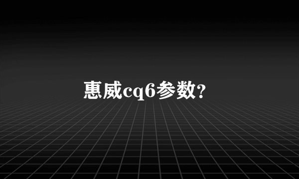 惠威cq6参数？