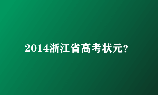 2014浙江省高考状元？