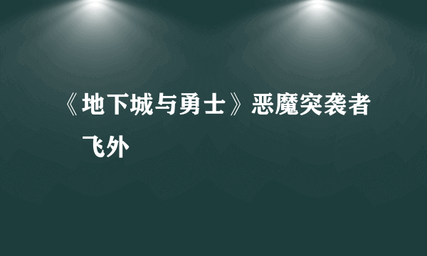 《地下城与勇士》恶魔突袭者–飞外