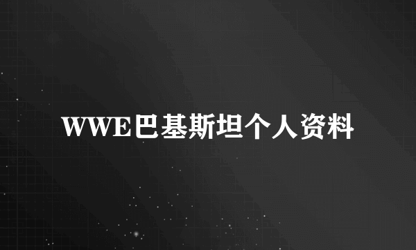 WWE巴基斯坦个人资料