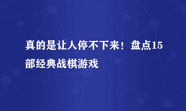 真的是让人停不下来！盘点15部经典战棋游戏