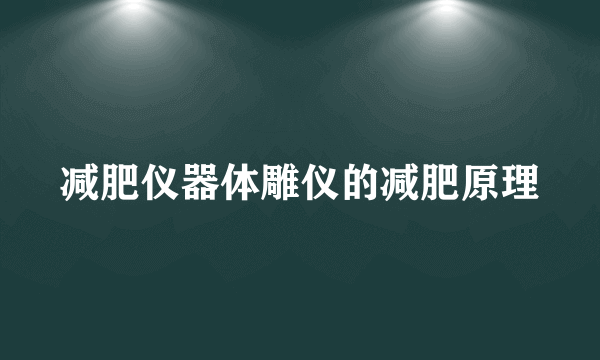 减肥仪器体雕仪的减肥原理