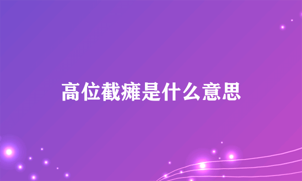 高位截瘫是什么意思