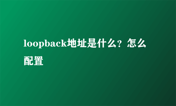 loopback地址是什么？怎么配置