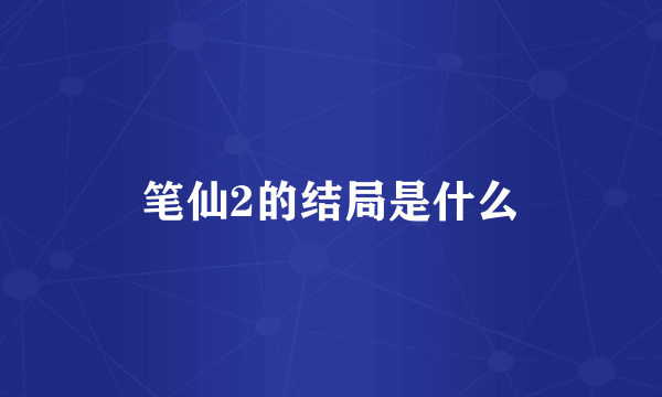 笔仙2的结局是什么