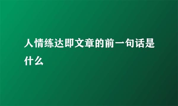 人情练达即文章的前一句话是什么