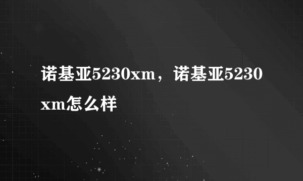 诺基亚5230xm，诺基亚5230xm怎么样