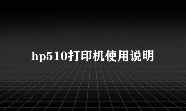 hp510打印机使用说明