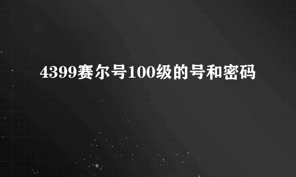 4399赛尔号100级的号和密码