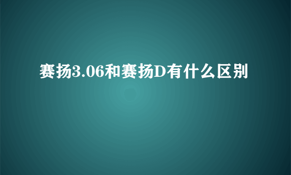 赛扬3.06和赛扬D有什么区别